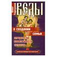 russische bücher: Торсунов О. - Веды о создании семьи. Определение совместимости супругов