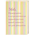 russische bücher: Владимирский К - 366. Нумерология и астрологическая характеристика вашей личности по дате рождени