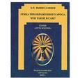 russische bücher: Вышеславцев Б.П. - Этика преображенного Эроса. Что такое я сам?