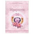 russische bücher: Микушина Т.Н. - Слово Мудрости-14. Послания Владык