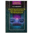 russische bücher: Евсеенко О. - Направленность жизненного потенциала. Учебник высшего разума. Книга 1