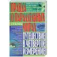 russische bücher: Комрат Е. - Правда о параллельных мирах.