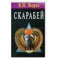 russische bücher: Мороз В. - Скарабей