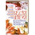 russische bücher: Комрат Е. - Белая магия вселенной,земли и человека
