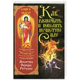 russische bücher: Корнеев А. - Как распознать и победить нечистую силу