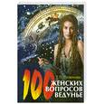 russische bücher: Поленова Т. - 100 женских вопросов ведунье