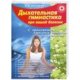 russische bücher: Казьмин В. - Дыхательная гимнастика при вашей болезни (с приложением народных рецептов оздоровления)