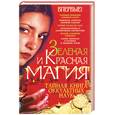 russische bücher: Корнеев А. - Зеленая и Красная магия.