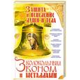 russische bücher: Мороз Л. - Защита и исцеление души и тела колокольным звоном и металлами