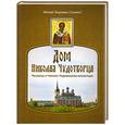 russische bücher: Монах Варнава (Евгений Санин) - Дом Николая Чудотворца.Рассказы о Николо-Радовицком монастыре