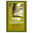 russische bücher: Пестов Н.Е. - Душа человеческая