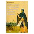 russische bücher: Филимонов В. - Житие, подвиги и чудотворения преп.Серафима Вырицкого