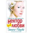 russische bücher: Рыжова Т. - Тайный код женственности. Нектар любви