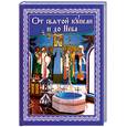 russische bücher: Сибирская М. - От святой купели и до Неба