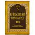 russische bücher:   - Православный молитвослов с молитвами о родных и близких