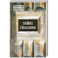 russische bücher: Карелин К. - Тайна спасения