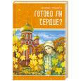 russische bücher: Ганаго Б. - Готово ли сердце?