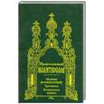 russische bücher:   - Молитвослов. Молитвы на всякую потребу. Три Канона. Богородичное правило