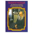russische bücher:   - Помоги,Господи!160 ответов на вопросы новоначальных христиан