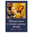 russische bücher: Козлов С. - Первые шаги в православном храме