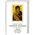 russische bücher: Снессорева С. - Земная жизнь Пресвятой Богородицы и описание Святых чудотворных Её икон