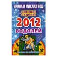 russische bücher: Кош И. - Звезды и судьбы. Гороскоп на каждый день. 2012 год. Водолей