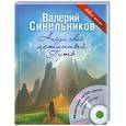 russische bücher: Синельников В.В. - Найди свой истинный Путь + CD