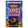 russische bücher: Кош И. - Звезды и судьбы. Гороскоп на каждый день. 2012 год. Стрелец