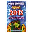 russische bücher: Кош И. - Звезды и судьбы. Гороскоп на каждый день. 2012 год. Скорпион