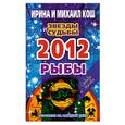 russische bücher: Кош И. - Звезды и судьбы. Гороскоп на каждый день. 2012 год. Рыбы
