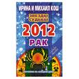 russische bücher: Кош И. - Звезды и судьбы. Гороскоп на каждый день. 2012 год. Рак