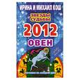 russische bücher: Кош И. - Звезды и судьбы. Гороскоп на каждый день. 2012 год. Овен