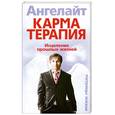 russische bücher: Ангелайт - Карматерапия. Исцеление прошлых жизней