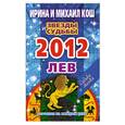 russische bücher: Кош И. - Звезды и судьбы. Гороскоп на каждый день. 2012 год. Лев