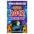 russische bücher: Кош И. - Звезды и судьбы. Гороскоп на каждый день. 2012 год. Козерог