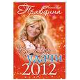 russische bücher: Правдина Н. Б. - Календарь удачи 2012