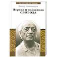 russische bücher: Кришнамурти Дж. - Первая и последняя свобода