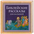 russische bücher:   - Библейские рассказы для малышей
