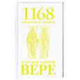 russische bücher: Священномученик епископ Горазд - 1168 вопросов и ответов о Православной вере