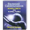 russische bücher: Синельников В.В. - Конец света или  конец тьмы. Великий переход