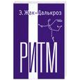 russische bücher: Жак-Далькроз Э. - Ритм