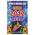 russische bücher: Кош И. - Звезды и судьбы. Гороскоп на каждый день. 2012 год. Дева