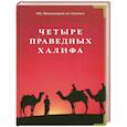 russische bücher: ал-Карнаки ибн Мирзакарим - Четыре праведных халифа