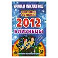 russische bücher: Кош И. - Звезды и судьбы. Гороскоп на каждый день. 2012 год. Близнецы
