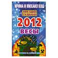 russische bücher: Кош И. - Звезды и судьбы. Гороскоп на каждый день. 2012 год. Весы