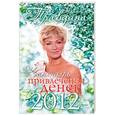 russische bücher: Правдина Н. Б. - Календарь привлечения денег 2012