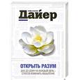 russische bücher: Дайер У. - Открыть разум: Дао Де Дзин на каждый день - способ изменить мышление