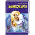 russische bücher: Ганаго Б. - Будем как дети