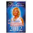 russische bücher: Правдина Н. - Календарь исполнения желаний 2012