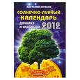 russische bücher: Зурабов Анатолий - Солнечно-лунный календарь дачника и садовода на 2012 год